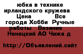 юбка в технике ирландского кружева.  › Цена ­ 5 000 - Все города Хобби. Ручные работы » Вязание   . Ненецкий АО,Чижа д.